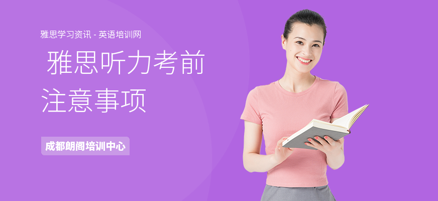  雅思听力考前注意事项