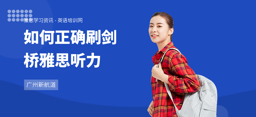 如何正确刷剑桥雅思听力