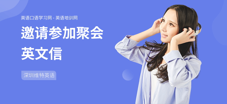 邀请参加聚会英文信