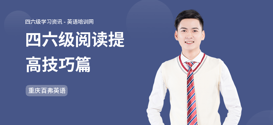 四六级阅读提高技巧篇