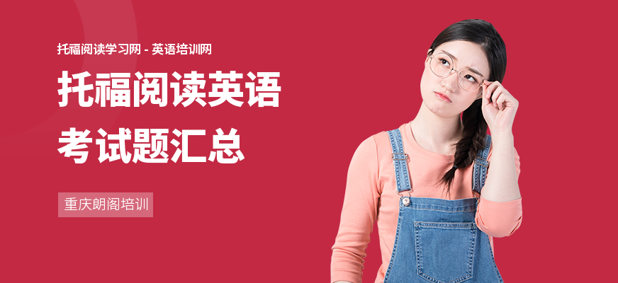 托福阅读英语考试题汇总