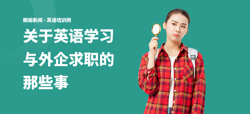 关于英语学习与外企求职的那些事