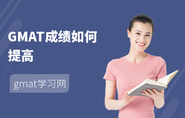 GMAT成绩如何提高