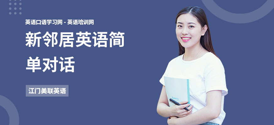 新邻居英语简单对话