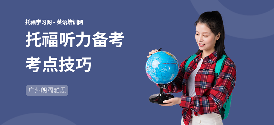 托福听力备考考点技巧
