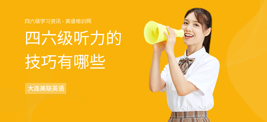 四六级听力的技巧有哪些