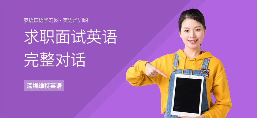 求职面试英语完整对话