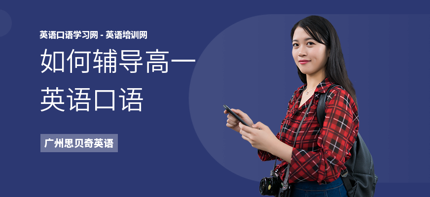 如何辅导高一英语口语