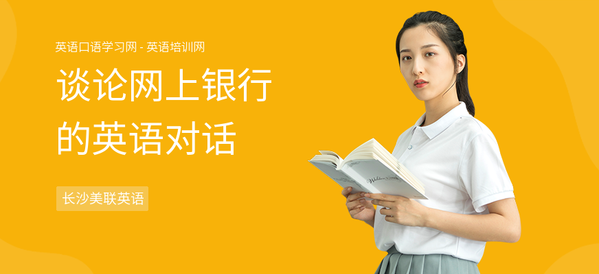谈论网上银行的英语对话