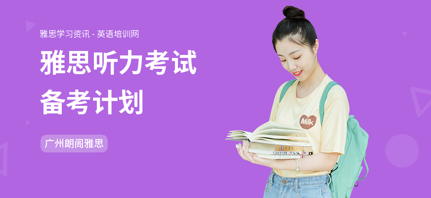 雅思听力考试备考计划