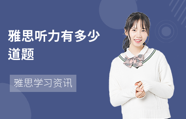 雅思听力有多少道题-听力题型-评分标准