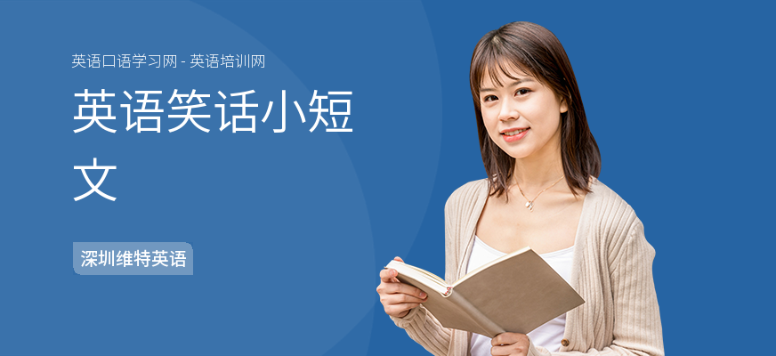 英语笑话小短文