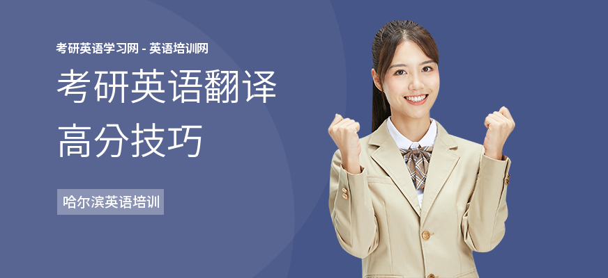 考研英语翻译高分技巧