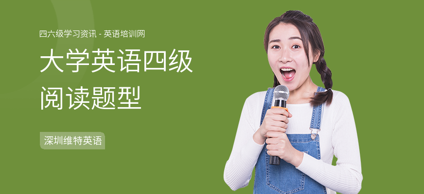 大学英语四级阅读题型