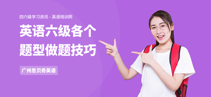 英语六级各个题型做题技巧