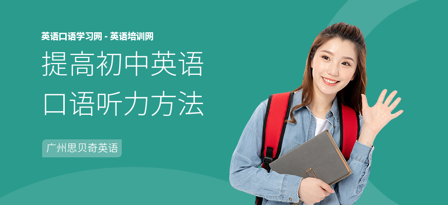 提高初中英语口语听力方法