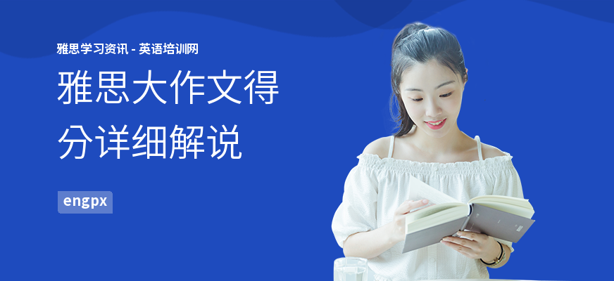 雅思大作文得分详细解说