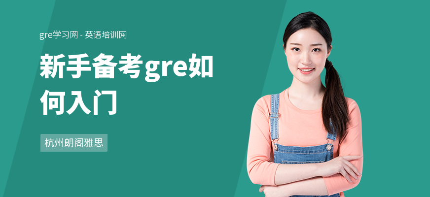 新手备考gre如何入门
