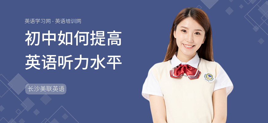 初中如何提高英语听力水平