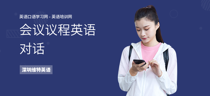 会议议程英语对话