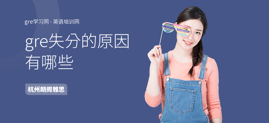 gre失分的原因有哪些