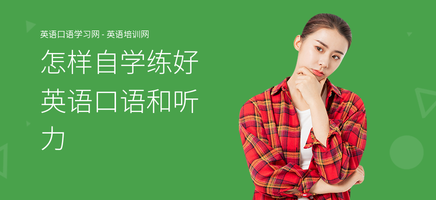 怎样自学练好英语口语和听力