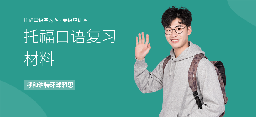 托福口语复习材料