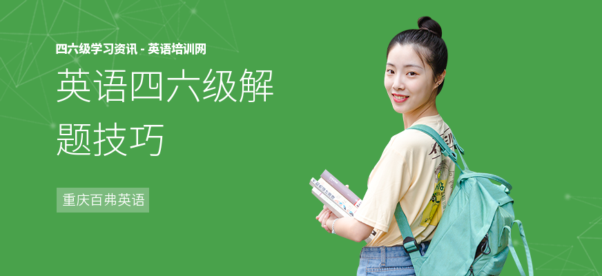 英语四六级解题技巧