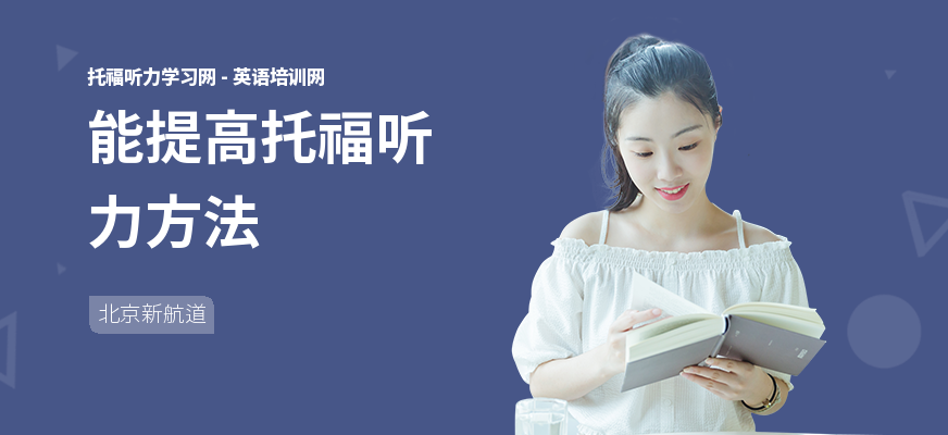 能提高托福听力方法