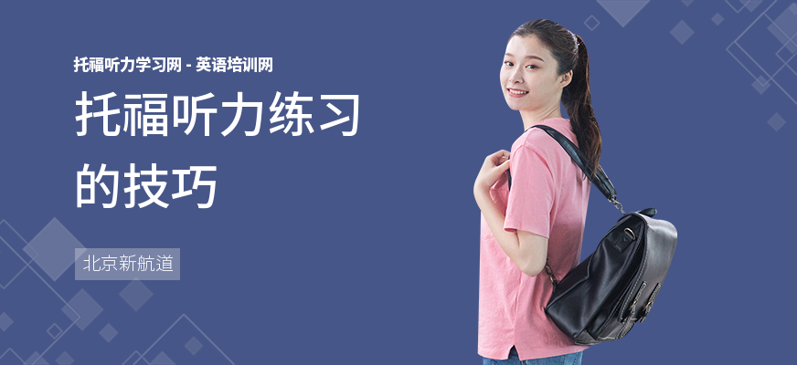托福听力练习的技巧