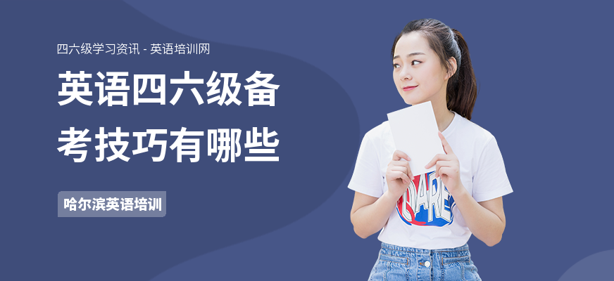 英语四六级备考技巧有哪些