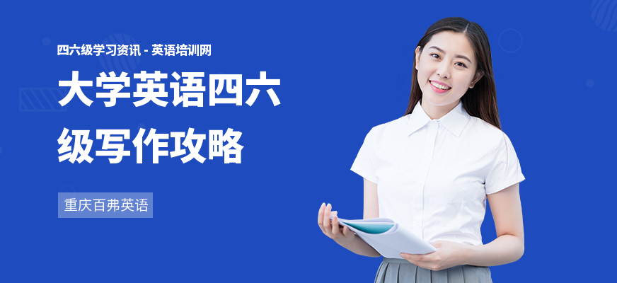 大学英语四六级写作攻略