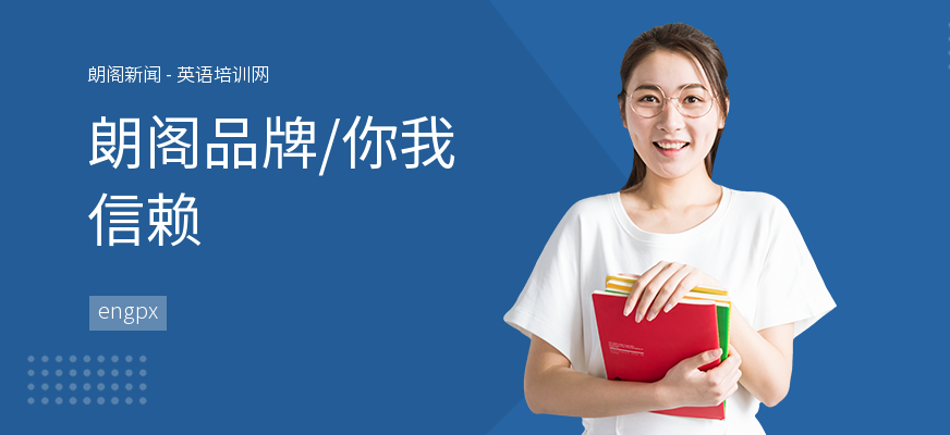 朗阁品牌，你我信赖