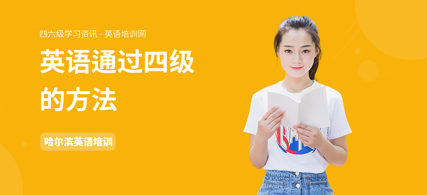 英语通过四级的方法