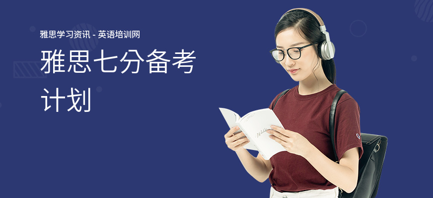 雅思七分备考计划