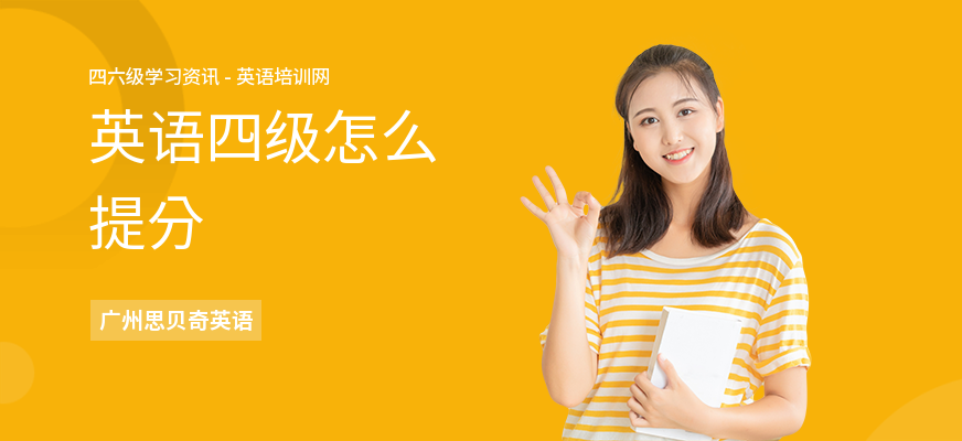 英语四级怎么提分