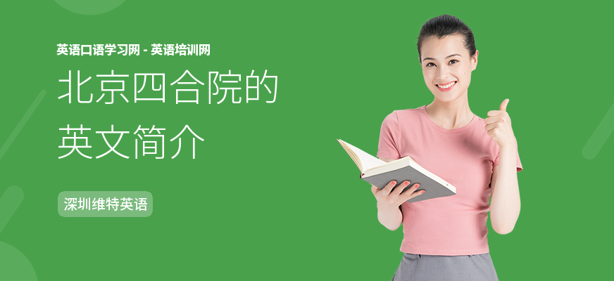 北京四合院的英文简介