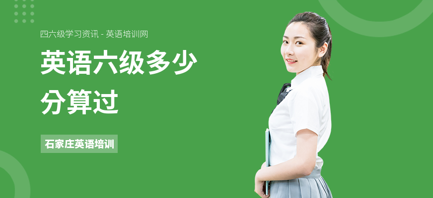 英语六级多少分算过