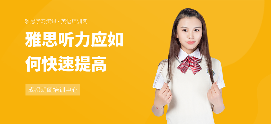 雅思听力应如何快速提高