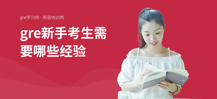 gre新手考生需要哪些经验