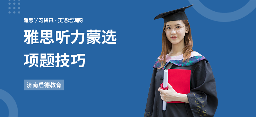 雅思听力蒙选项题技巧