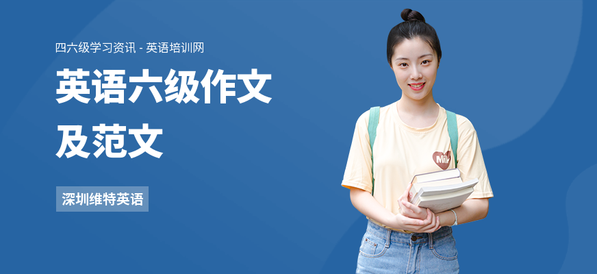 英语六级作文及范文