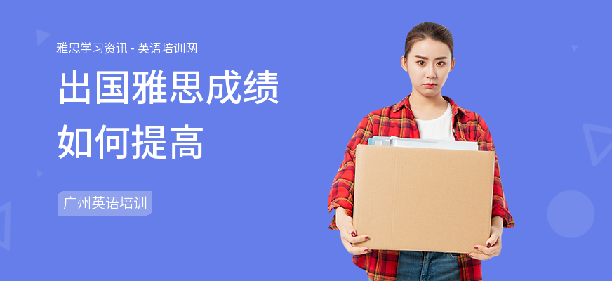 出国雅思成绩如何提高