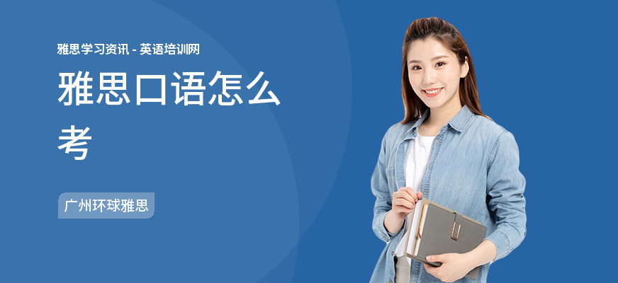 雅思口语怎么考