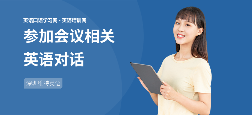 参加会议相关英语对话