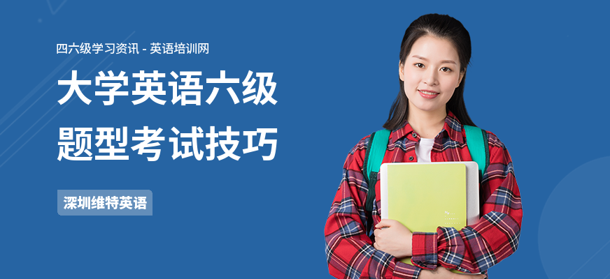 大学英语六级题型考试技巧
