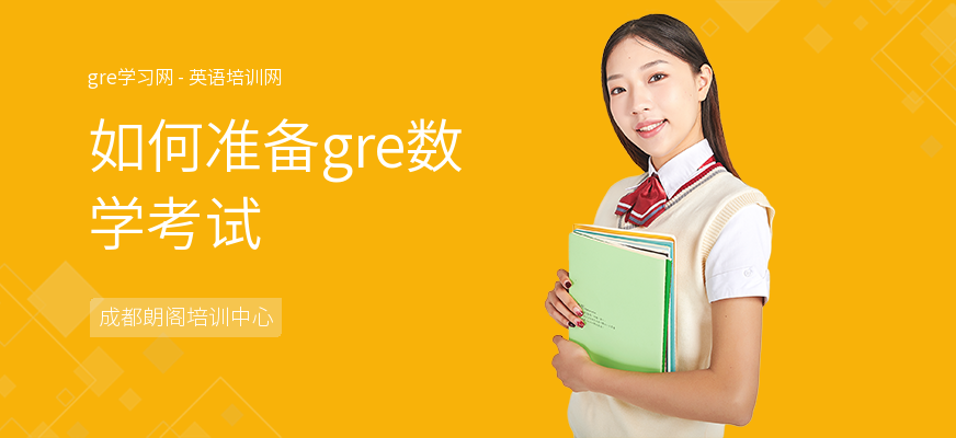 如何准备gre数学考试