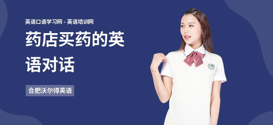 药店买药的英语对话