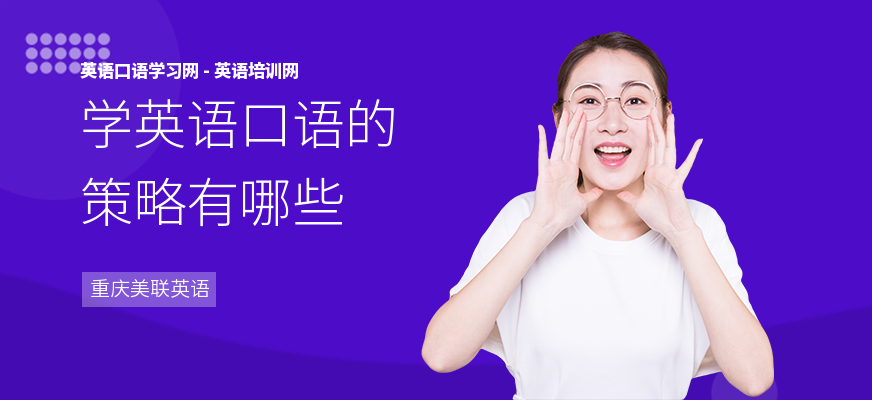 学英语口语的策略有哪些