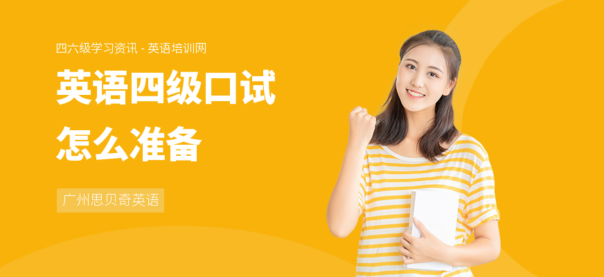 英语四级口试怎么准备